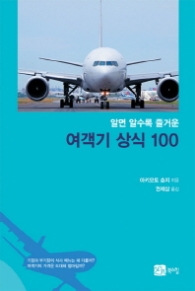 여객기 상식 100 - 알면 알수록 즐거운